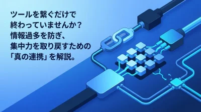 SlackとGoogle連携で通知疲れを解消。集中力を取り戻すためのワークフロー構築と運用ガイド