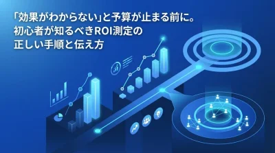 「効果が見えない」と予算が止まる前に。B2B新任担当者が知るべきROI測定の正しい手順と上司への伝え方