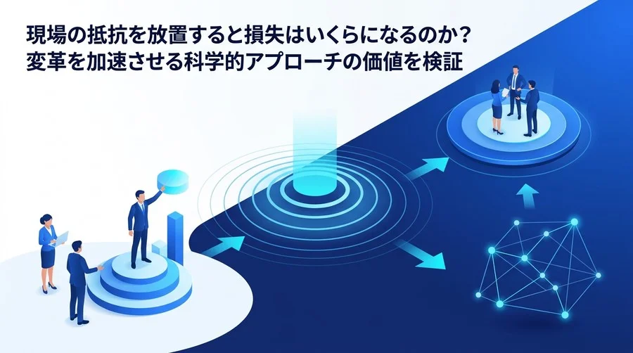 なぜ自社のDXは現場で止まるのか？チェンジマネジメントがもたらす組織変革のROIと日本型アプローチ