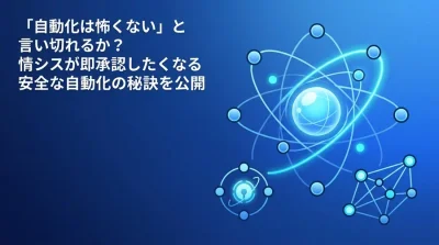 自動化は怖くない！非IT部門が情シスの承認を即獲得する安全な社内ツール連携とセキュリティ対策実践ガイド
