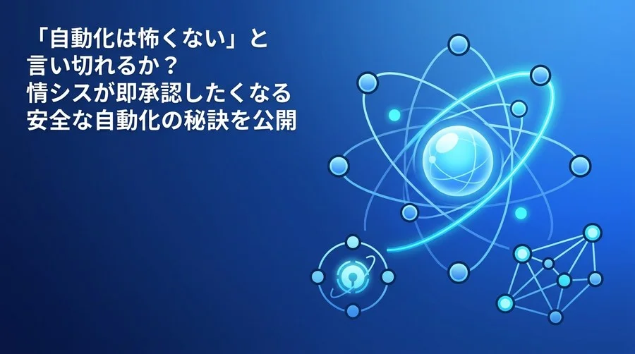 自動化は怖くない！非IT部門が情シスの承認を即獲得する安全な社内ツール連携とセキュリティ対策実践ガイド