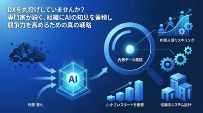 DXの丸投げはもう限界？中堅中小企業がAI内製化で外注依存から脱却する戦略的アプローチ