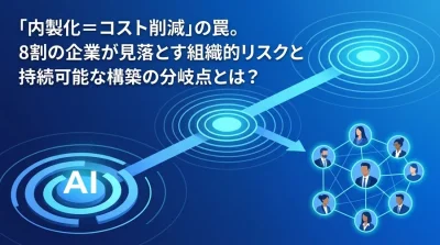 「AI内製化＝コスト削減」の罠。企業が見落とす組織的リスクと持続可能なロードマップ