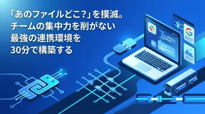 「あのファイルどこ？」を撲滅。チームの集中力を削がないSlack×Google連携環境を30分で構築する実践アプローチ