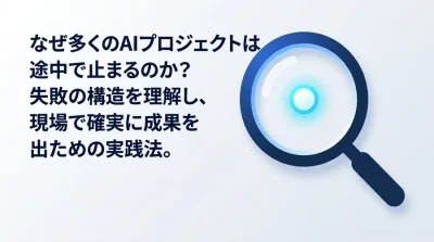 AI導入の8割が失敗する理由と確実な成果を生む5段階プロセス実践ガイド