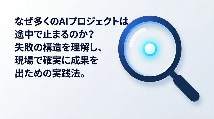 AI導入の8割が失敗する理由と確実な成果を生む5段階プロセス実践ガイド