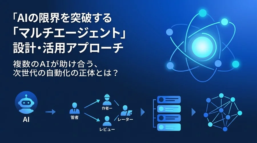 AIの限界を突破する「マルチエージェント」設計・活用アプローチ