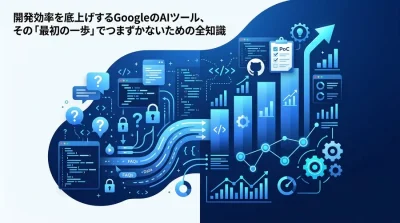 開発効率を底上げするGemini Code Assist活用ガイド：導入の不安を解消するFAQと実践アプローチ