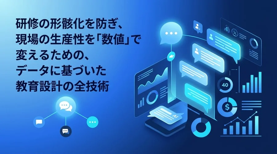 研修の形骸化を防ぐ！実務直結の対話型AI活用研修・教育設計とROI可視化アプローチ