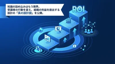 研修カリキュラム設計のパラダイムシフト：行動変容とROIを生み出す教育体系の構築ガイド