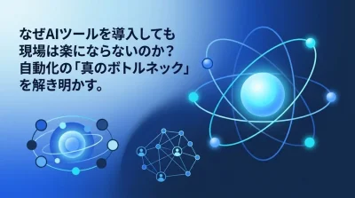 なぜAIを入れても現場は楽にならないのか？n8n/Makeで築く「思考のインフラ」とエージェント連携