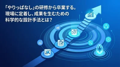 「やりっぱなし研修」から卒業するカリキュラム設計術。現場を巻き込み成果を生む科学的アプローチ