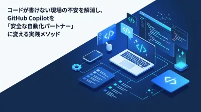 GitHub Copilot導入検討ガイド：現場の不安を解消する安全な業務自動化アプローチ