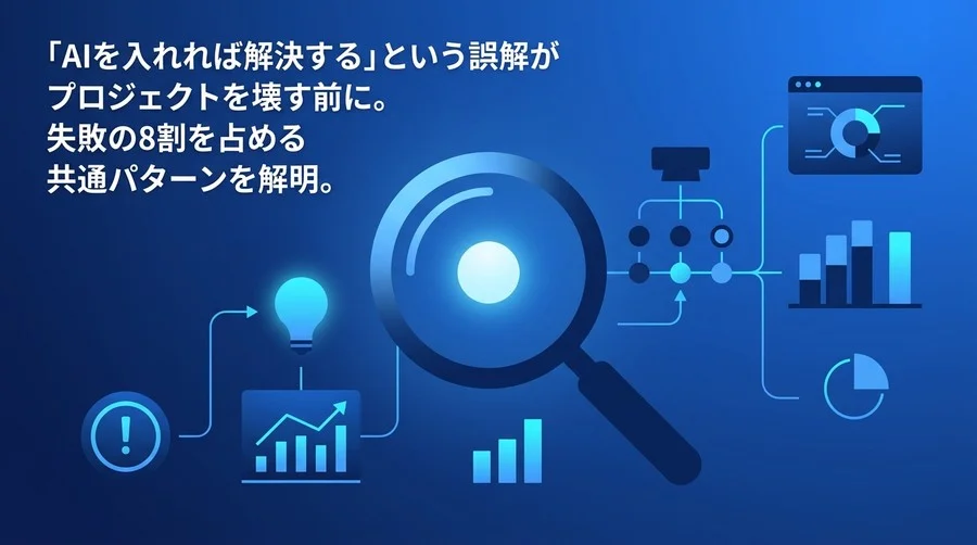 AI導入が失敗する本当の理由とは？プロジェクトを崩壊から救う5つの回避策