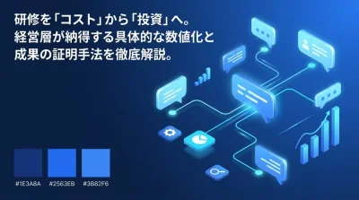 経営層を納得させる対話型AI研修のROI算出と成功指標（KPI）設計ガイド