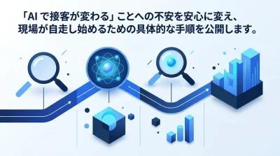 サービス業のAI導入ロードマップ：現場の反発を乗り越え「接客の質」を高める実践手順