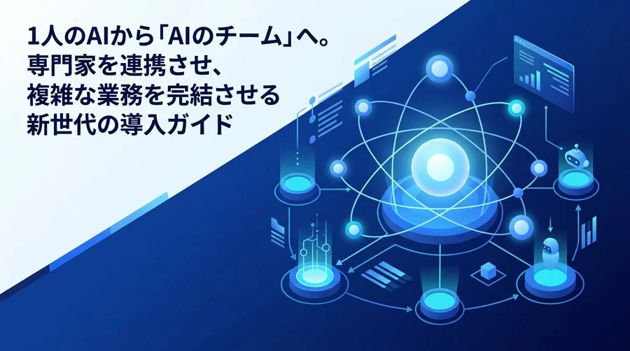 AIをチーム化する「マルチエージェント」導入実践ガイド：制御不能を防ぐ設計とリスク管理