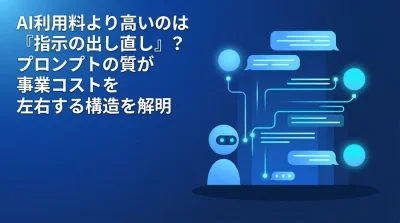 AI利用料より高い『指示の出し直し』コスト：プロンプトの質が事業収益を左右する構造