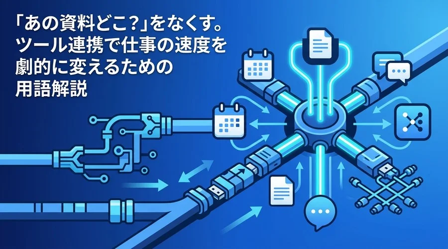 「あの資料どこ？」をなくす。ツール連携でコンテキストスイッチを削減する用語解説と実践アプローチ