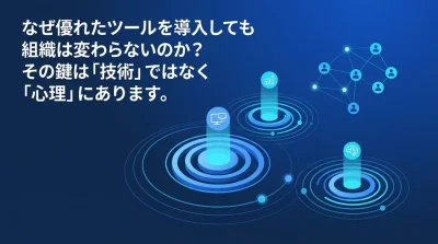 なぜAI導入は現場で止まるのか？心理的抵抗を乗り越えるチェンジマネジメント実践ガイド