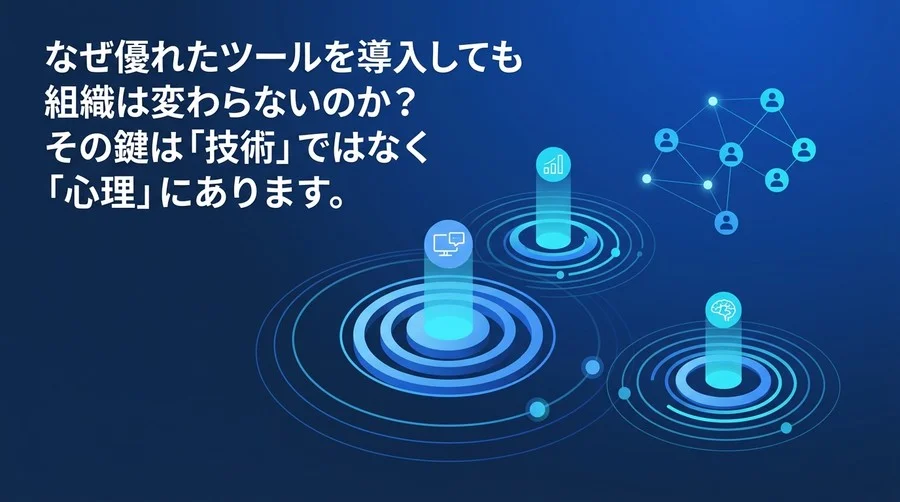 なぜAI導入は現場で止まるのか？心理的抵抗を乗り越えるチェンジマネジメント実践ガイド
