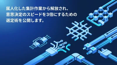 属人化した手作業から脱却するデータ分析自動化ツールの比較と中堅企業向け選定ガイド