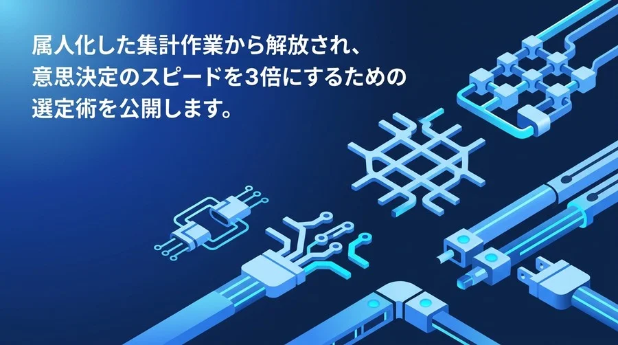 属人化した手作業から脱却するデータ分析自動化ツールの比較と中堅企業向け選定ガイド