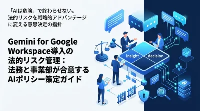 Gemini for Google Workspace導入の法的リスク管理：法務と事業部が合意するAIポリシー策定ガイド