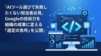 開発効率とROIを最大化するGemini Code Assist活用ガイド：AIツール選定の急所