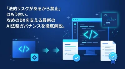 GitHub Copilotの法的リスクを管理する社内規程と稟議通過の実務ガイド