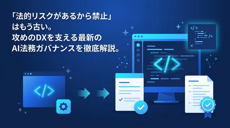 GitHub Copilotの法的リスクを管理する社内規程と稟議通過の実務ガイド