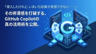 GitHub Copilotの停滞感を打破する実践アプローチ：組織最適化「C-Optモデル」の全貌
