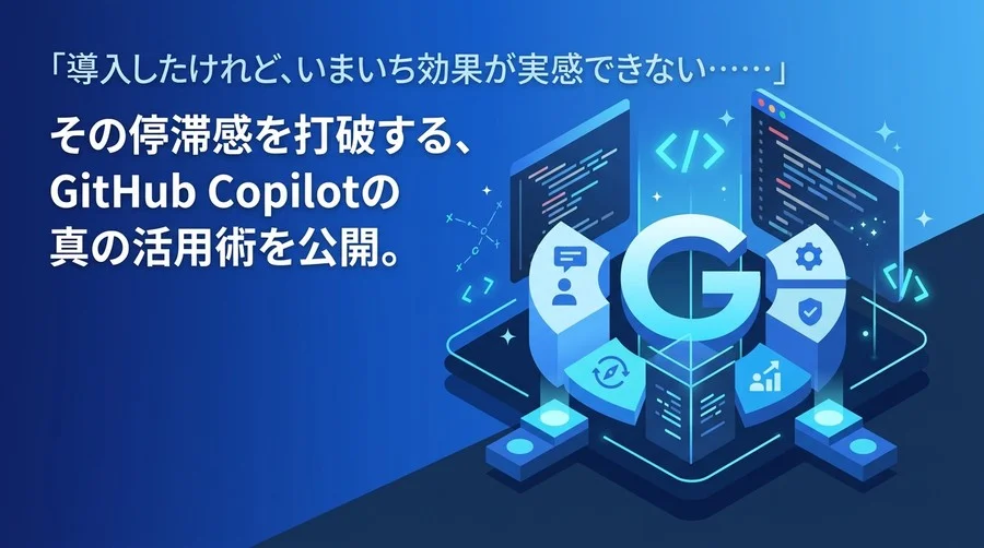 GitHub Copilotの停滞感を打破する実践アプローチ：組織最適化「C-Optモデル」の全貌