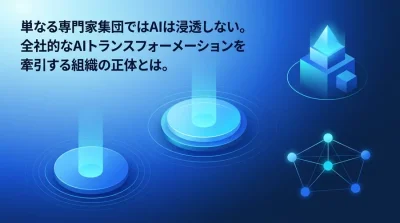 ツール導入の罠を抜け出すAI CoE組織設計：非決定的技術を制御し全社DXを牽引するハイブリッド戦略