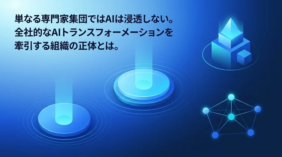 ツール導入の罠を抜け出すAI CoE組織設計：非決定的技術を制御し全社DXを牽引するハイブリッド戦略