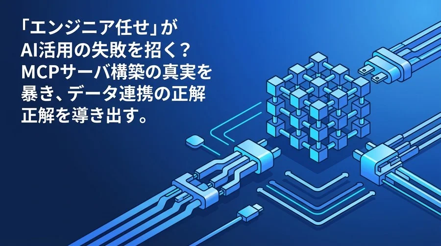 「エンジニア任せ」がAI活用の失敗を招く？MCPサーバ構築の真実