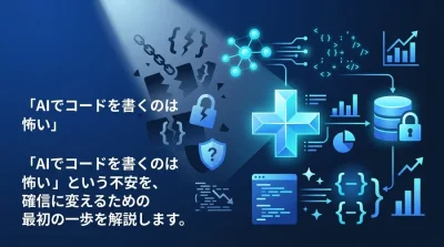 開発現場の不安を確信に変える。Gemini Code Assist導入・活用実践ガイド