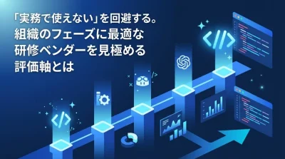 「実務で使えない」を回避する。組織フェーズから導くAIプログラミング研修ベンダーの選び方と5つの評価軸