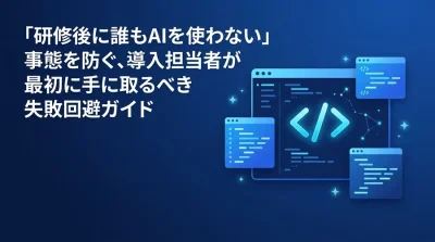 「誰も使わないAIプログラミング研修」を防ぐ導入チェックリストと評価基準