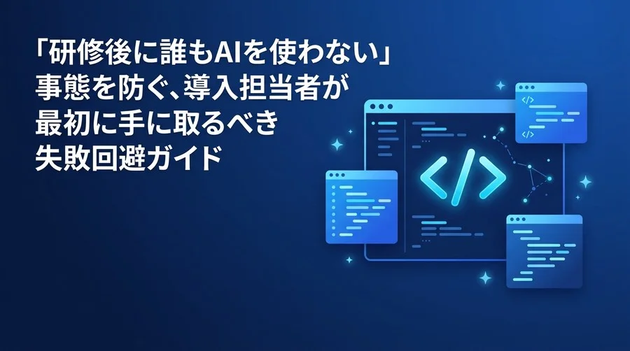 「誰も使わないAIプログラミング研修」を防ぐ導入チェックリストと評価基準