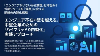 「エンジニア不在」を言い訳にしない。中堅企業が外部ベンダーを教育資産に変えるハイブリッド内製化戦略