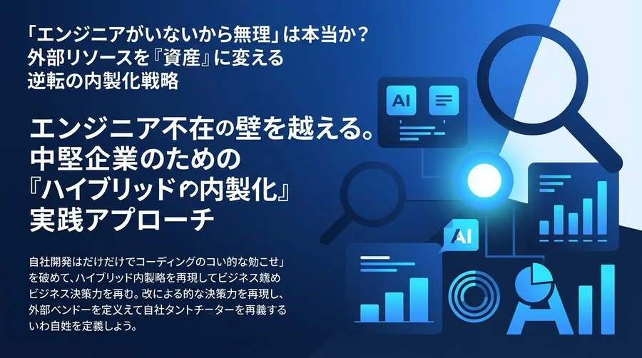 「エンジニア不在」を言い訳にしない。中堅企業が外部ベンダーを教育資産に変えるハイブリッド内製化戦略