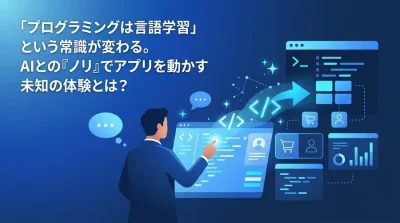 「プログラミングは言語学習」の常識が変わる。非エンジニアがAIとの『ノリ』でアプリを動かすバイブコーディング入門
