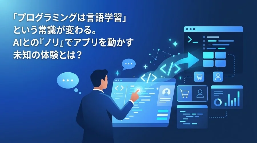 「プログラミングは言語学習」の常識が変わる。非エンジニアがAIとの『ノリ』でアプリを動かすバイブコーディング入門