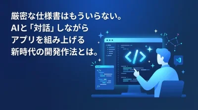 厳密なコードはもう不要。非エンジニアがAIと対話してアプリを作る「バイブコーディング」実践入門