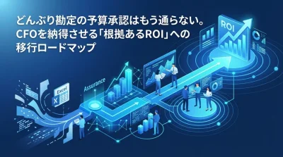 CFOを納得させるB2BマーケROI可視化基盤への移行ロードマップ