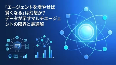 「エージェントを増やせば賢くなる」は幻想か？データが示すマルチエージェントの限界と最適解