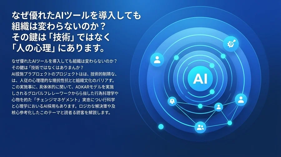 AI導入の壁は「技術」にあらず。現場の抵抗を推進力に変えるチェンジマネジメント実践アプローチ