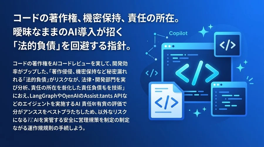 AIコードレビュー導入に潜む法的負債の回避戦略：著作権・営業秘密・責任分界のガバナンス構築