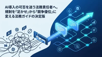 対話型AI活用研修の法務ガイド：禁止が招く「シャドーAI」のリスクと攻めのガバナンス